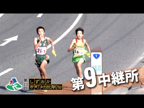 第9中継所｜第23回しずおか市町対抗駅伝 WebLIVE!