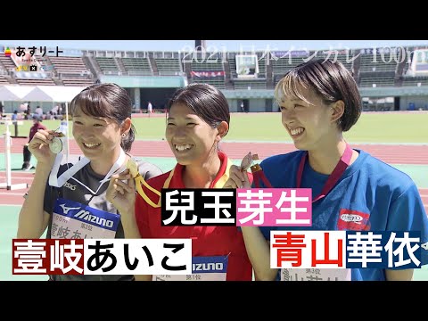 【陸上/日本インカレ2021】オリンピック代表スプリンターが学生女王を競った注目の女子100ｍ決勝 勝ったのは…！！！【あすリートチャンネル】