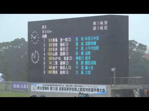 決勝 男子800m 沖縄インターハイ R1