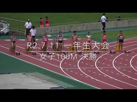 R2.7.11 高校一年生大会 女子100m決勝(速報)