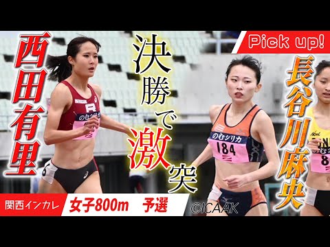 【2025関西インカレ】決勝で激突！　西田有里（立命館大）＆長谷川麻央（京都教育大）＜女子800m　予選＞