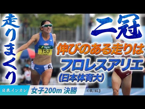 【第93回日本インカレ】二冠！伸びのある走りはフロレスアリエ！（日本体育大）〈女子200m決勝〉