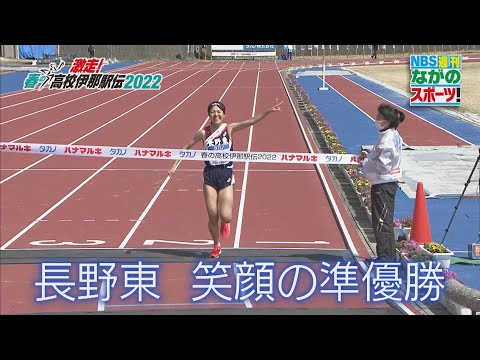 春の高校伊那駅伝2022 女子ダイジェスト　長野東が手応えつかむ準優勝