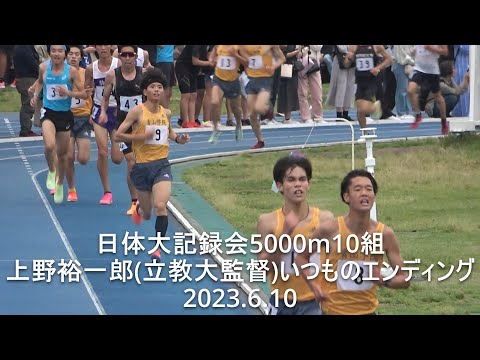 『上野裕一郎(立大監督)やってくれます、いつものエンディング』 日体大記録会 5000m10組 2023.6.10