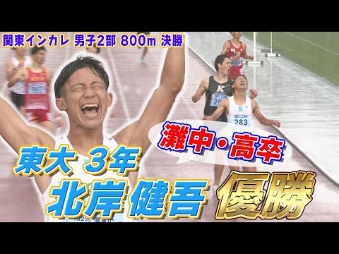 【雨の中の激闘】東大・北岸健吾がラスト100ｍで一気に追い抜き優勝 関東インカレ2023 男子2部800ｍ決勝