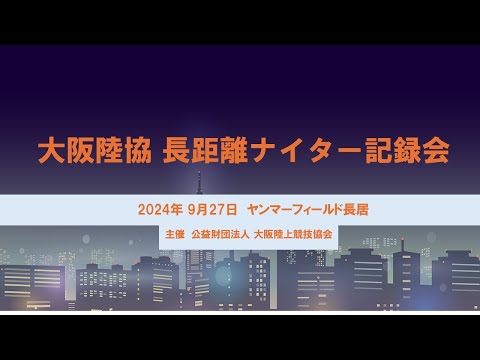 令和6年度　大阪陸協長距離ナイター記録会