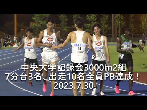 『中野翔太7&#039;55&quot;87!! 7分台4名･中大10名全員PB必見のレース』中央大学記録会 3000m2組 2023.7.30