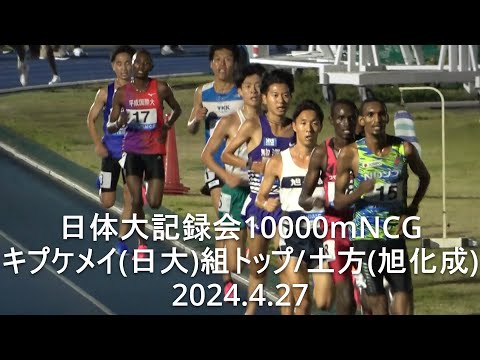 日体大記録会 10000mMCG(最終組) 2024.4.27