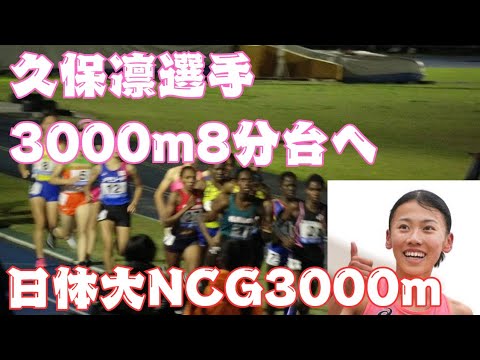 NCG3000m　久保凛選手自身初の8分台　日体大長距離競技会