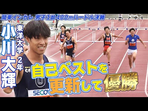 【自己ベスト更新】東洋大2年小川大輝が接戦の末優勝「3連覇目指す」 関東インカレ 男子1部400mハードル決勝