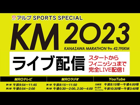 『金沢マラソン2023』スタートからフィニッシュまで完全LIVE配信！
