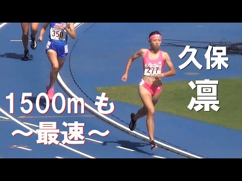 久保凛 1500mも大会新でぶっちぎり 2年女子 決勝 近畿高校ユース陸上2024