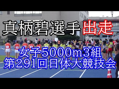 女子5000m3組　第291回日体大競技会　#真柄碧