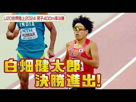 【自己ベスト連発】東洋大1年18歳・白畑健太郎が準決勝全体2位のタイムでファイナル進出！【U20世界陸上2024／男子400m準決勝】