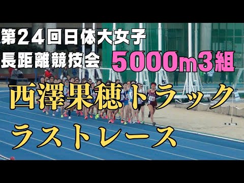 5000m3組　第24回日体大女子長距離競技会　2023年12月23日　#コモディイイダ