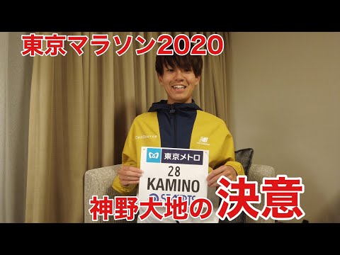 東京マラソン２０２０『神野大地の決意』