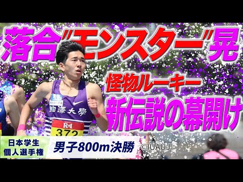 【2025個人選手権】怪物ルーキーが大学初タイトル！新伝説はここから始まる （駒澤大）〈男子800m 決勝〉