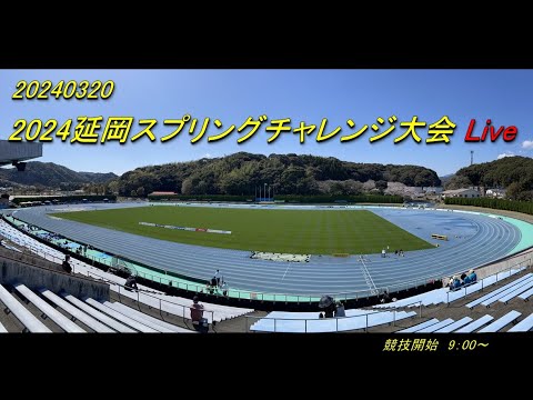 2024.3.20(水)　2024延岡スプリングチャレンジ大会 Live