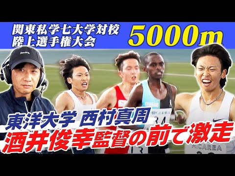 【ラスト300ｍ驚異のスパート】東洋大学 西村真周が5000m大会新で優勝＆MVP｜第20回関東私学七大学対校陸上競技大会 解説：酒井俊幸監督(東洋大学)