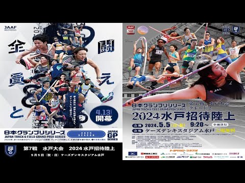日本グランプリシリーズ第7戦水戸大会　グレード2　2024水戸招待陸上