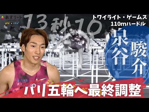 【トワイライトゲームス/110ｍハードル】パリ五輪代表 泉谷駿介（住友電工）が国内レースで最終調整 シーズンベストに好感触！【あすリートチャンネル】