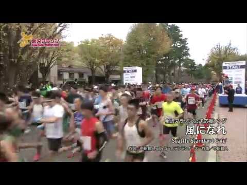 金沢マラソン　公式応援ソング