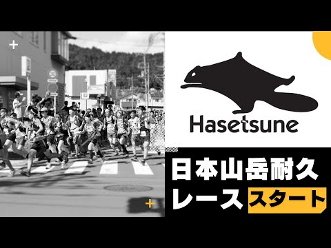 スタート ハセツネCUP・日本山岳耐久レース2022