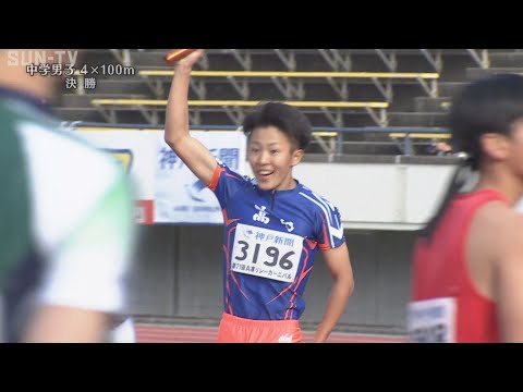 【中学男子 4×100m 決勝】第71回（2023年）兵庫リレーカーニバル