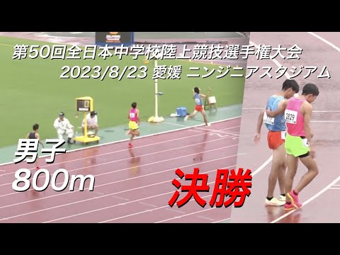 230823全日中陸上・男子800m決勝