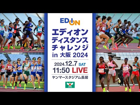 エディオン ディスタンスチャレンジ in 大阪2024