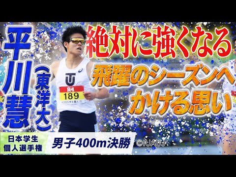 【2025個人選手権】絶対に強くなる…飛躍のシーズンへかける思い 平川慧（東洋大）〈男子400m 決勝〉