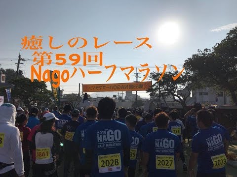 第５９回Nagoハーフマラソン