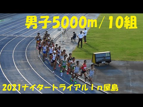 2021ナイタートライアルｉｎ屋島 男子5000m/10組
