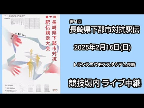 【2月16日ライブ配信】第71回長崎県下郡市対抗駅伝