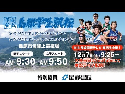 【2024年12月7日 9:25 配信開始】島原学生駅伝