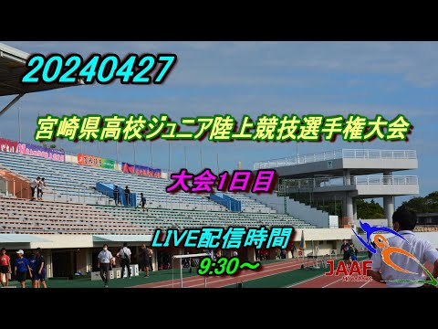 【LIVE】20240427 宮崎県高校ジュニア大会1日目