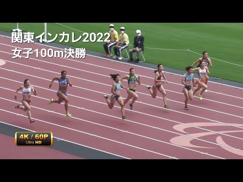 女子1部100m決勝　関東インカレ2022