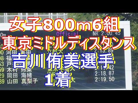 女子800ｍ6組　東京ミドルディスタンス