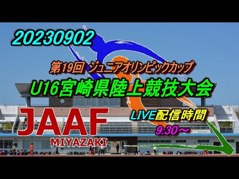 【LIVE】20230902 第19回 U16宮崎県陸上競技大会2
