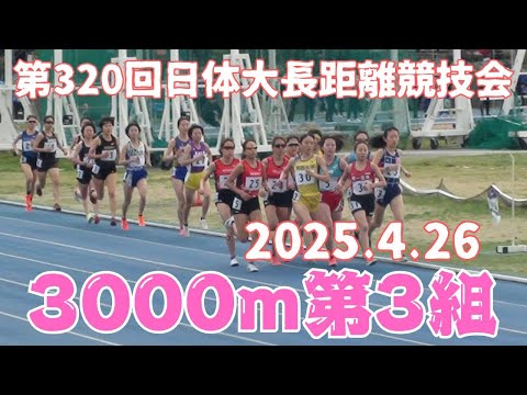 女子3000m第3組　第320回日体大長距離競技会　2025年4月26日