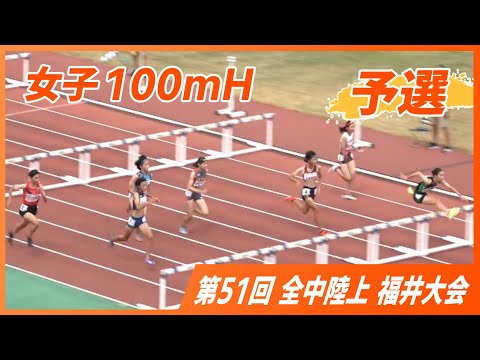 女子100mH予選