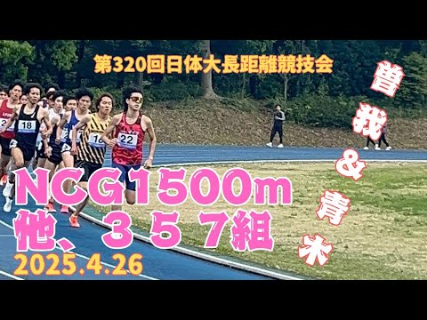 1500mNCG 他　3組　5組　7組　第320回日体大長距離競技会　#青木丈侑　#曽我