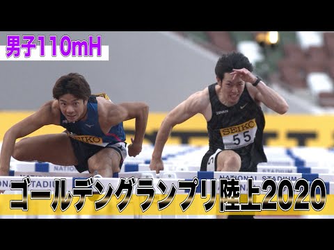 【ゴールデングランプリ陸上2020／男子110ｍハードル】金井大旺選手(ミズノ) vs 高山峻野選手(ゼンリン)