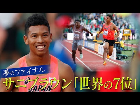 【夢のファイナル】サニブラウン世界の7位！【世界陸上オレゴン 男子100m決勝】