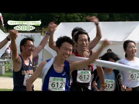【公式】マツヤマお城下リレーマラソン２０１８