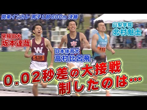 【0.02秒差の大接戦】男子800m決勝 デッドヒートを制したのは？関東インカレ 男子1部800ｍ決勝