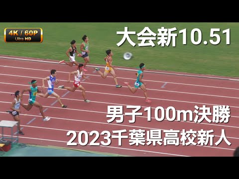 男子100m決勝 2023千葉県高校新人