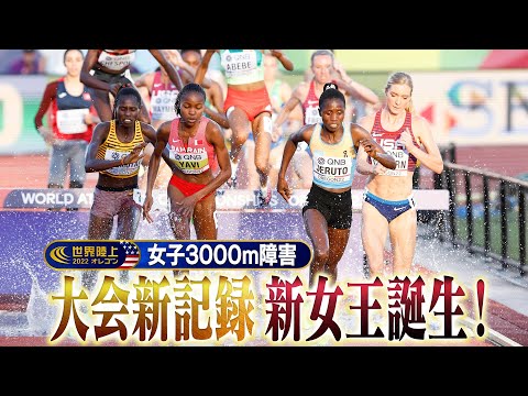 【ノーカット】大会新記録で新女王誕生！【世界陸上オレゴン 女子3000m障害 決勝】