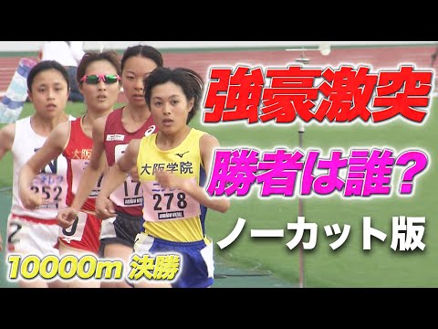 【ノーカット版】強豪校エース対決！女子10000m決勝｜第100回 関西インカレ