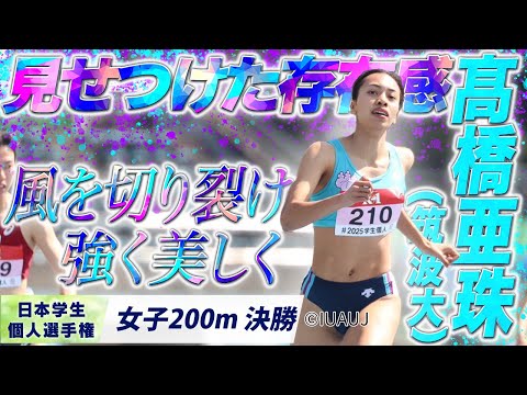 【2025個人選手権】強さ見せつけ価値ある優勝！ 髙橋亜珠 （筑波大）〈女子200m 決勝〉